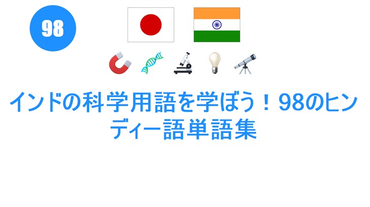 インドの科学用語を学ぼう！98のヒンディー語単語集